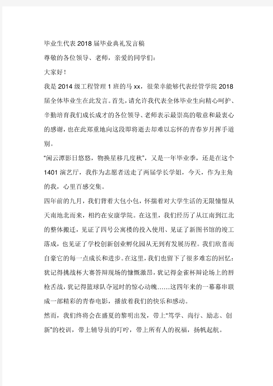 毕业生代表2018届毕业典礼发言稿