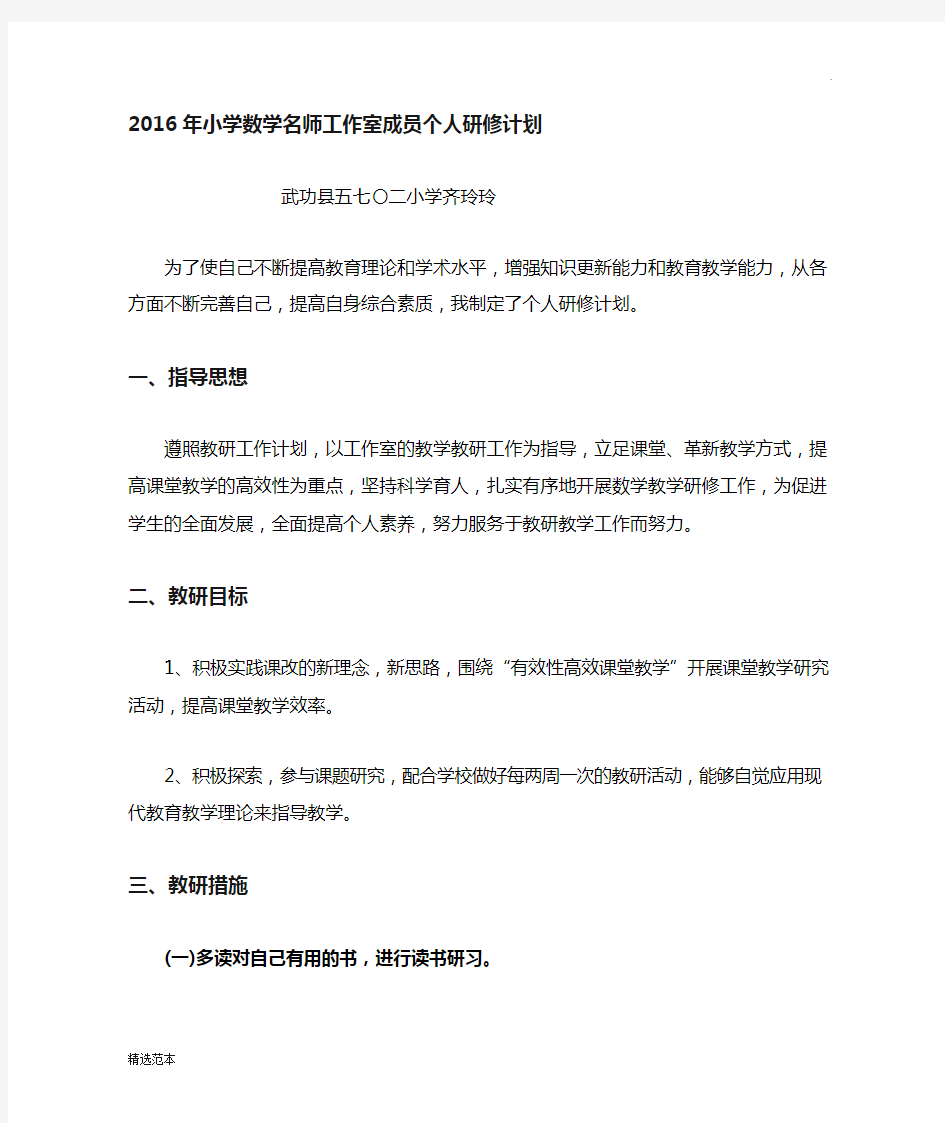 小学数学名师工作室成员个人研修计划