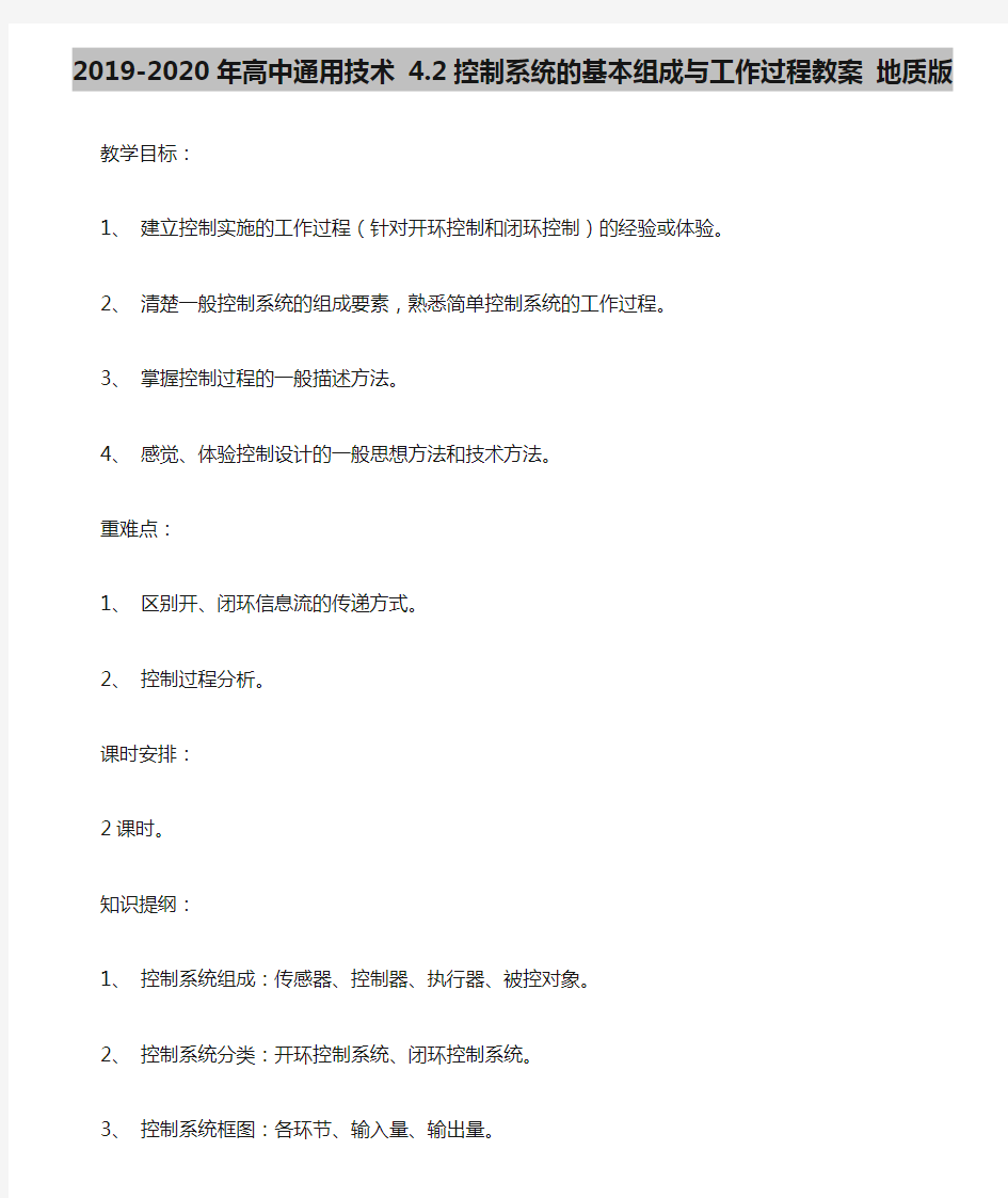 2019-2020年高中通用技术 4.2控制系统的基本组成与工作过程教案 地质版