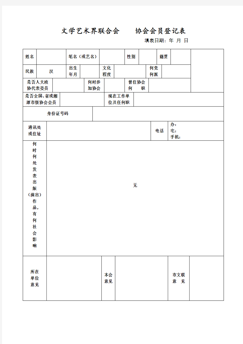 文学艺术界联合会    协会会员登记表入会会员登记表