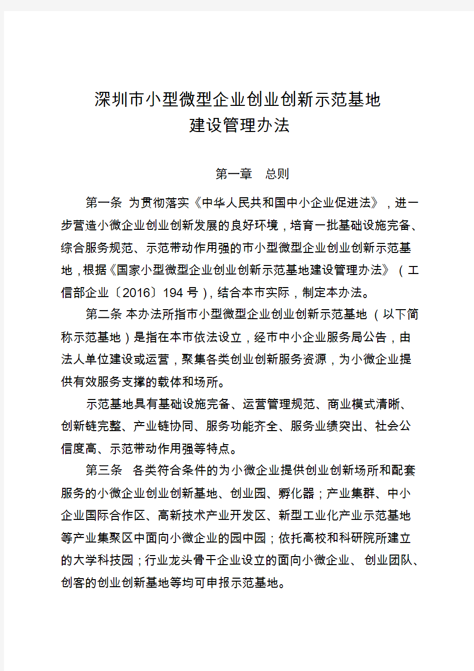 深圳小型微型企业创业创新示范基地