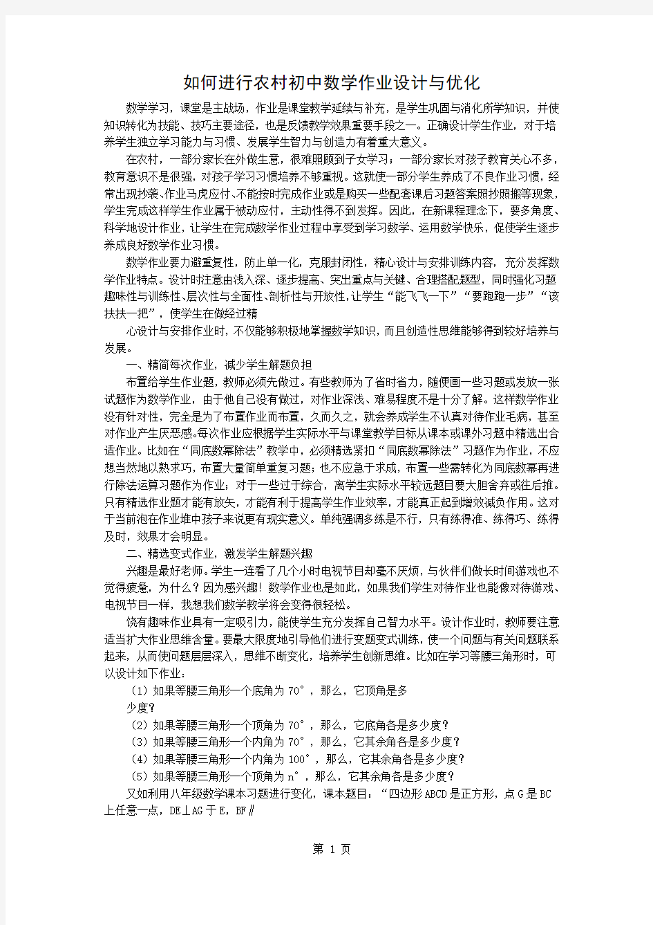 如何进行农村初中数学作业的设计与优化-4页word资料