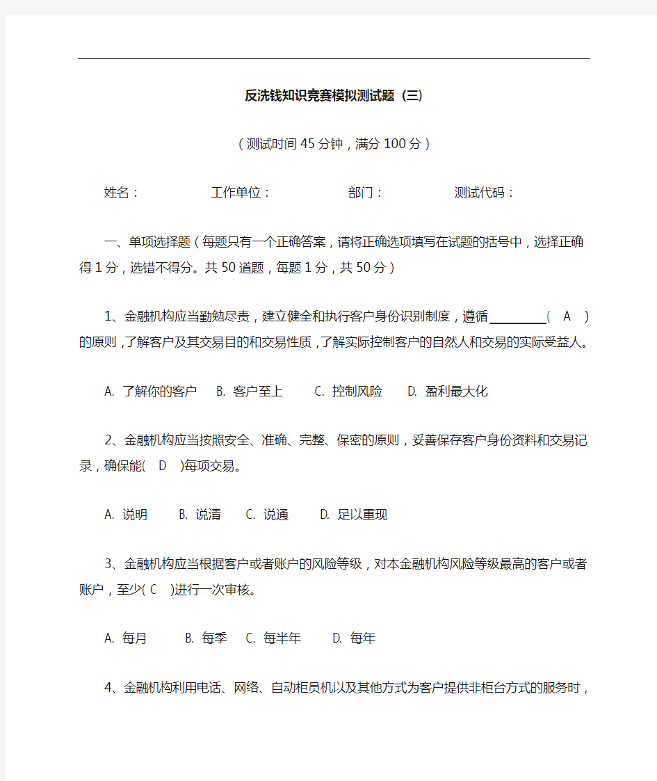 反洗钱知识竞赛试题库完整