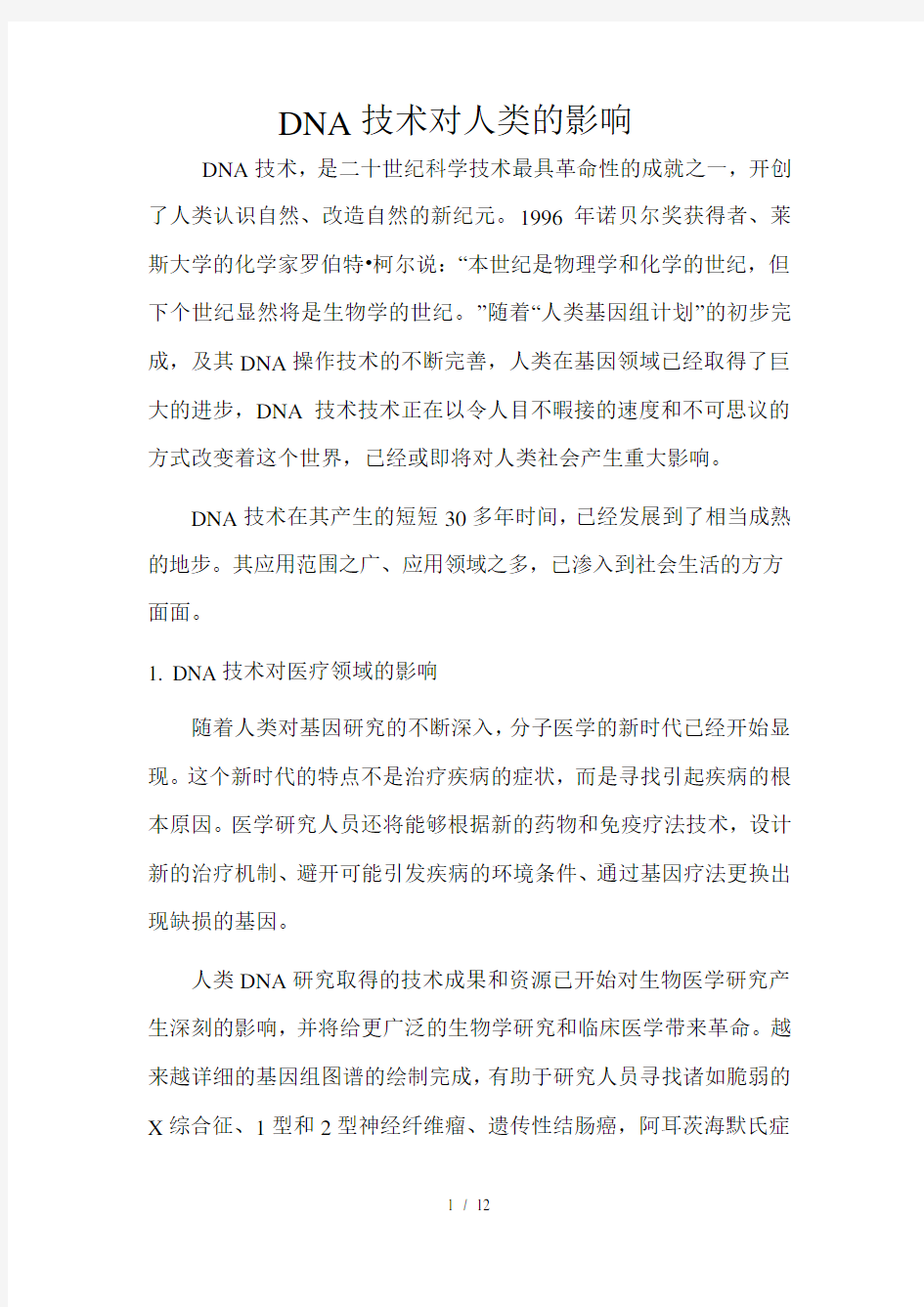 DNA技术对人类的影响