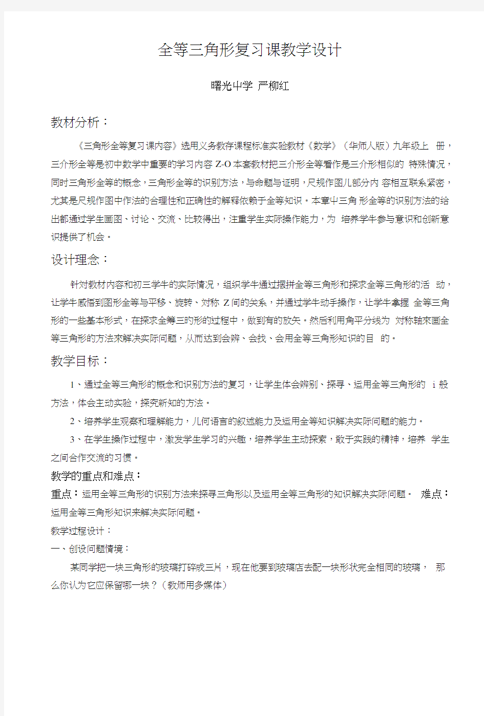 全等三角形复习课教学设计.doc