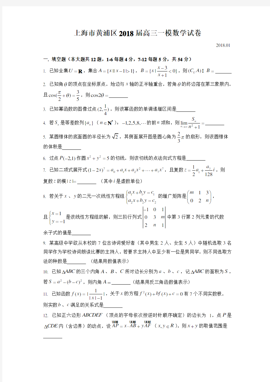 2018届黄浦区高三一模数学版附解析