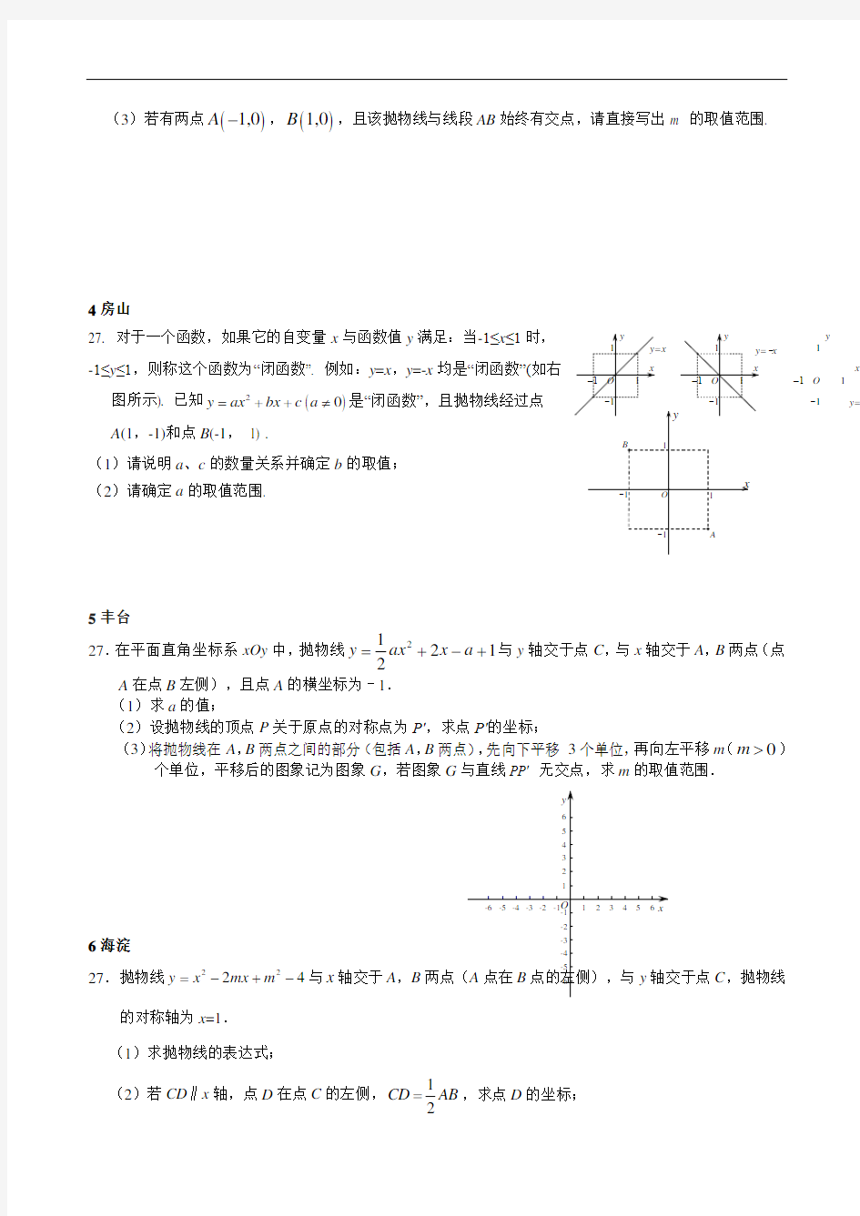 北京市各区2017年中考数学二模试卷分类汇编：二次函数(含答案)