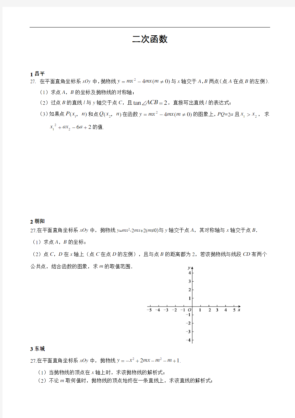 北京市各区2017年中考数学二模试卷分类汇编：二次函数(含答案)
