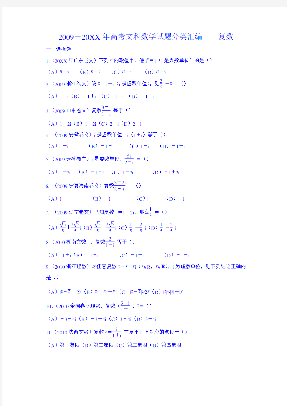 高考文科数学试题分类汇编复数