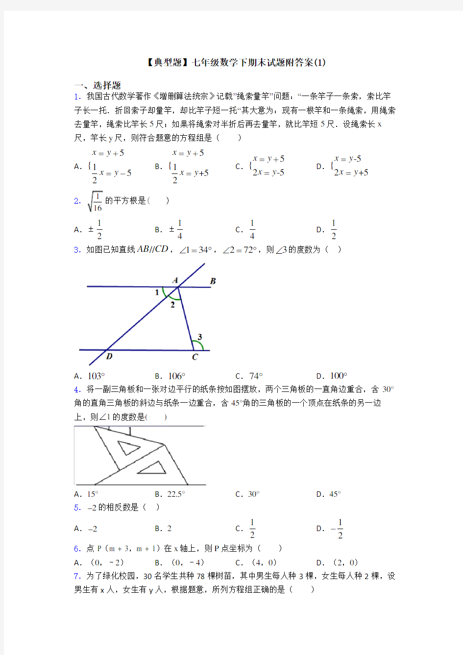 【典型题】七年级数学下期末试题附答案(1)