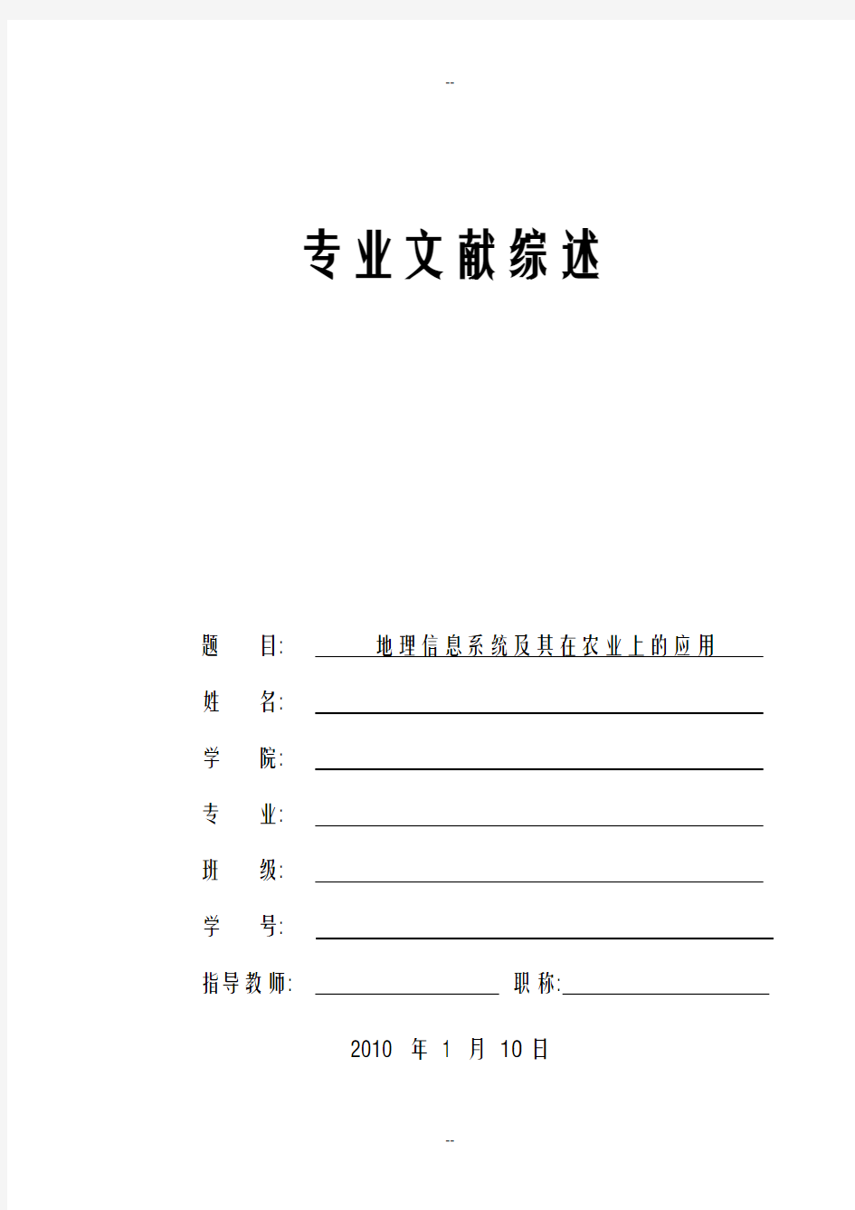 文献综述—地理信息系统在农业上的应用