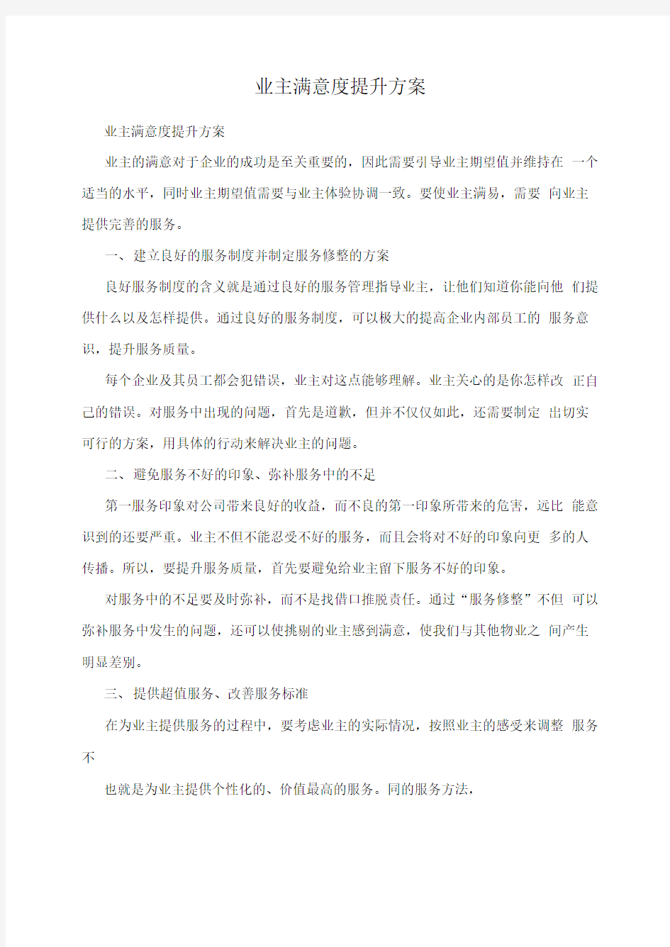 业主满意度提升方案