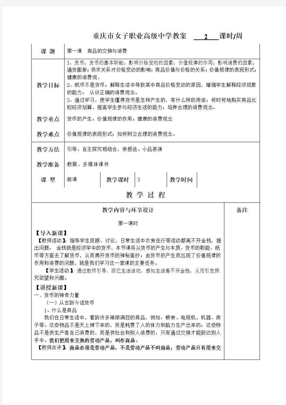 第一课 商品的交换与消费(DOC)