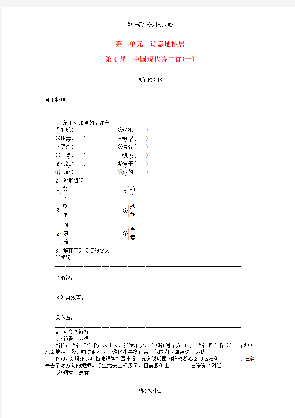 语文版语文高一第4课中国现代诗二首一导学案 语文版必修1