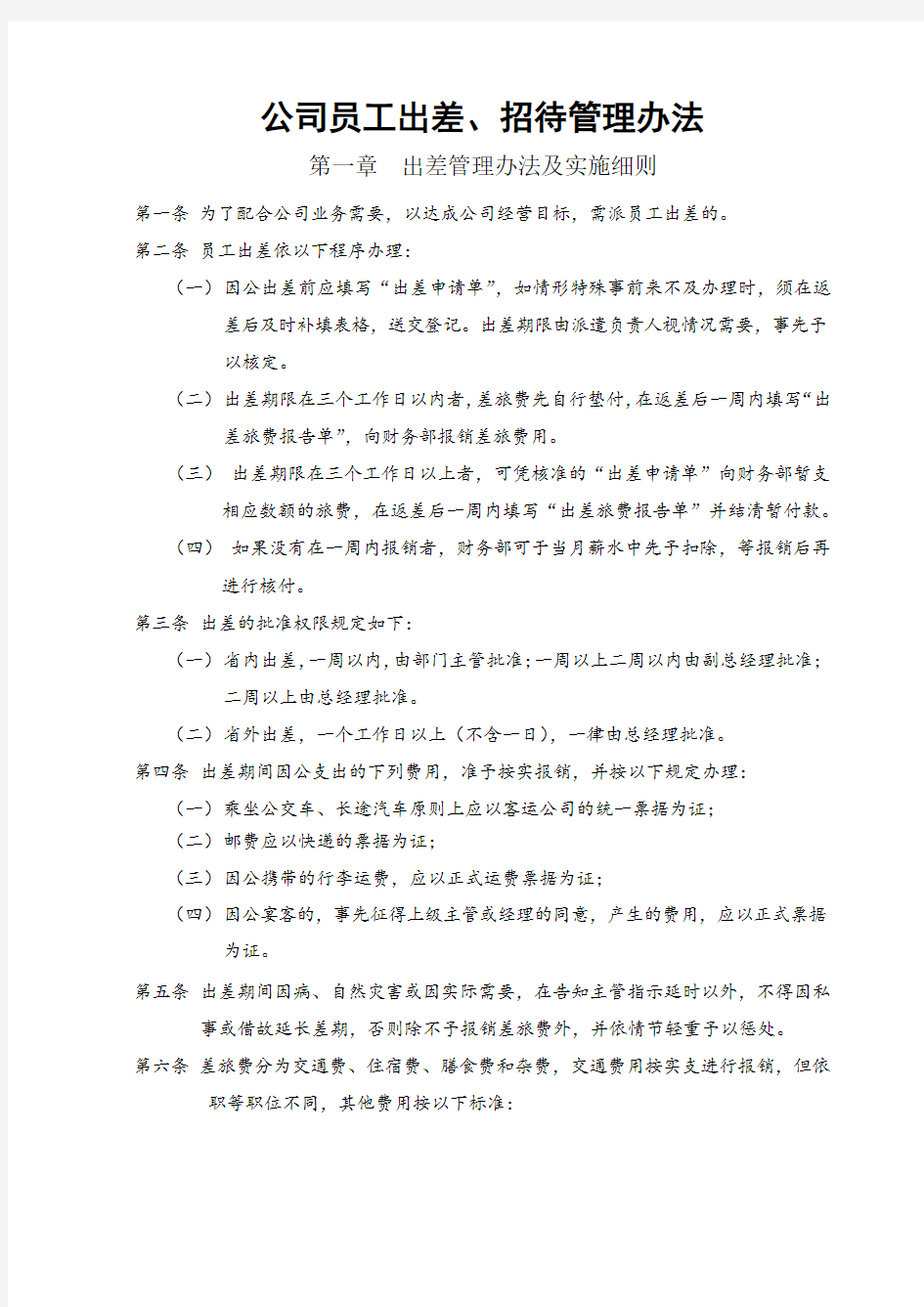 公司员工出差、招待管理办法