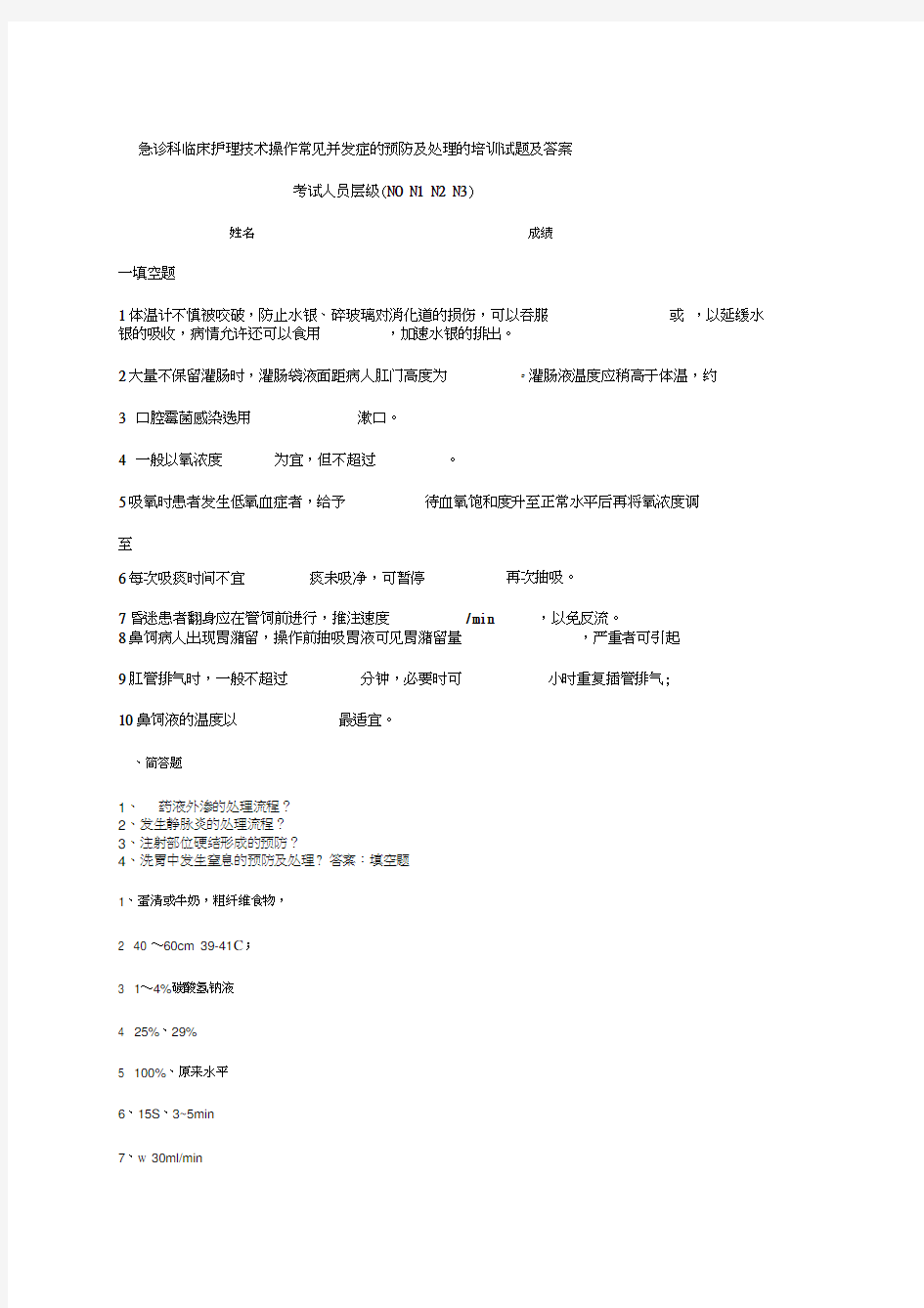 急诊科临床护理技术操作常见并发症的预防及处理的培训试题及答案