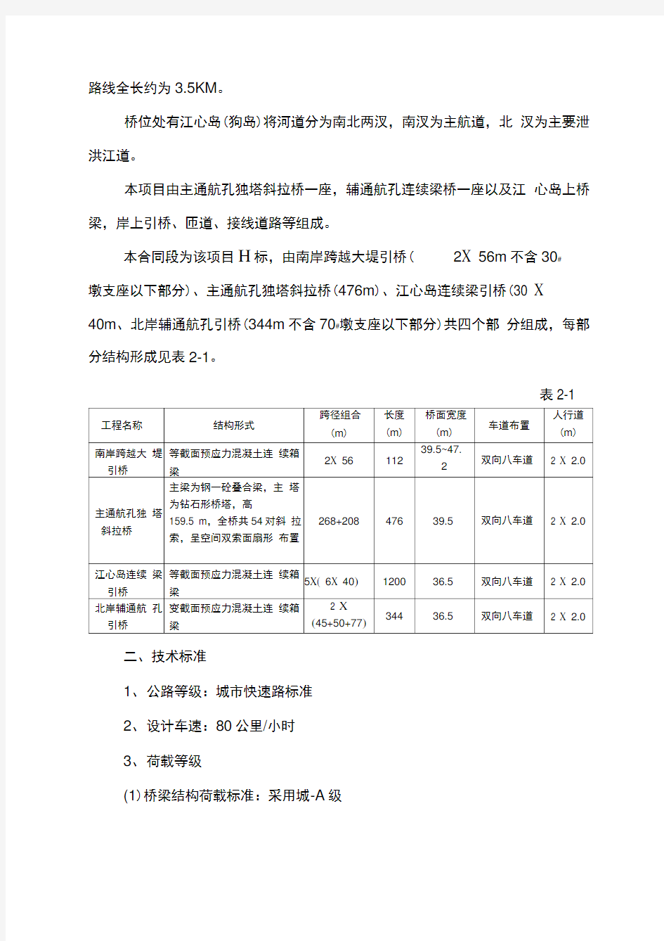 哈尔滨市某松花江特大桥(投标)施工组织设计