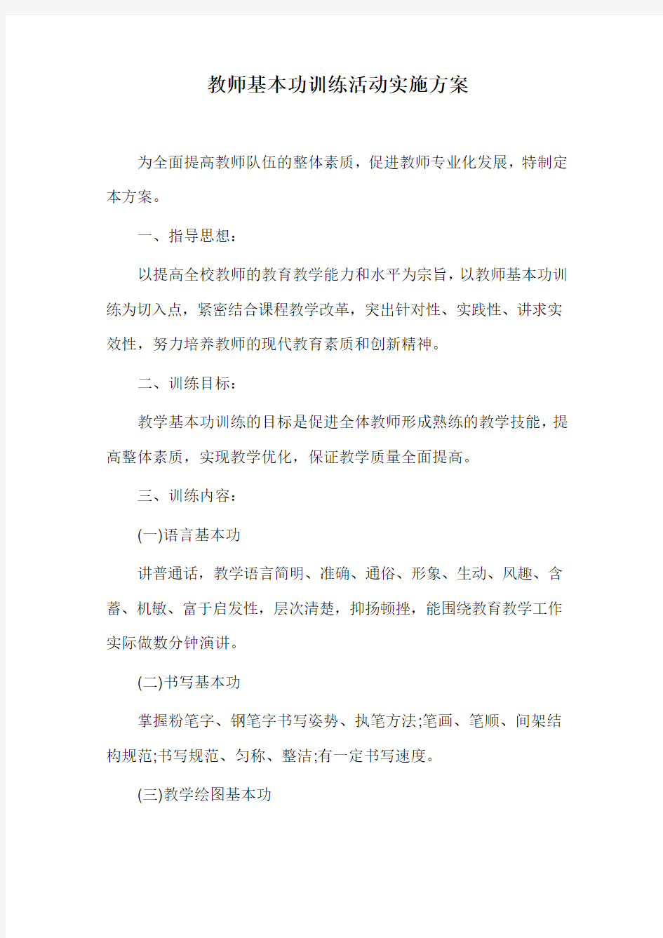 教师基本功训练活动实施方案