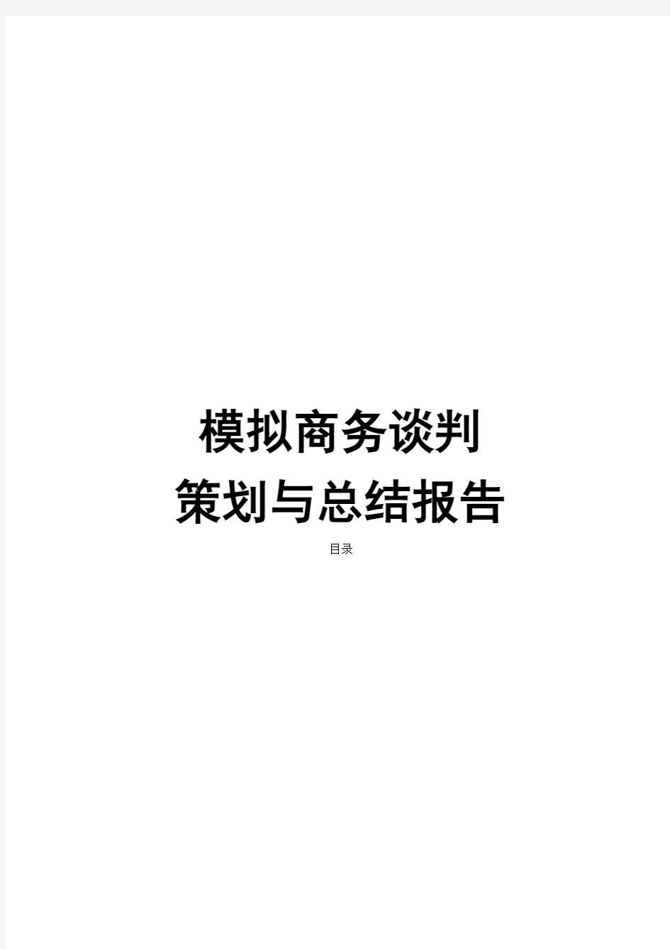 商务谈判的过程、结果与总结