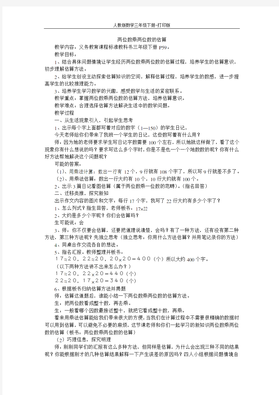 《两位数乘两位数的估算》教案设计