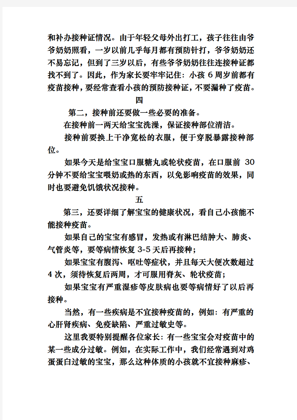 接种疫苗前后的注意事项演讲稿