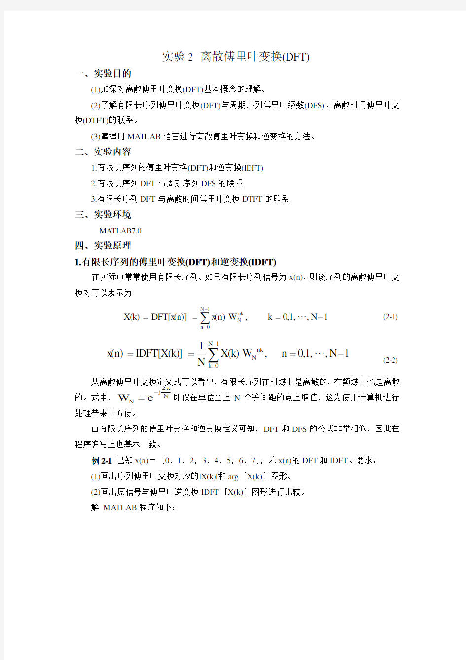 实验2 离散傅里叶变换(DFT)1