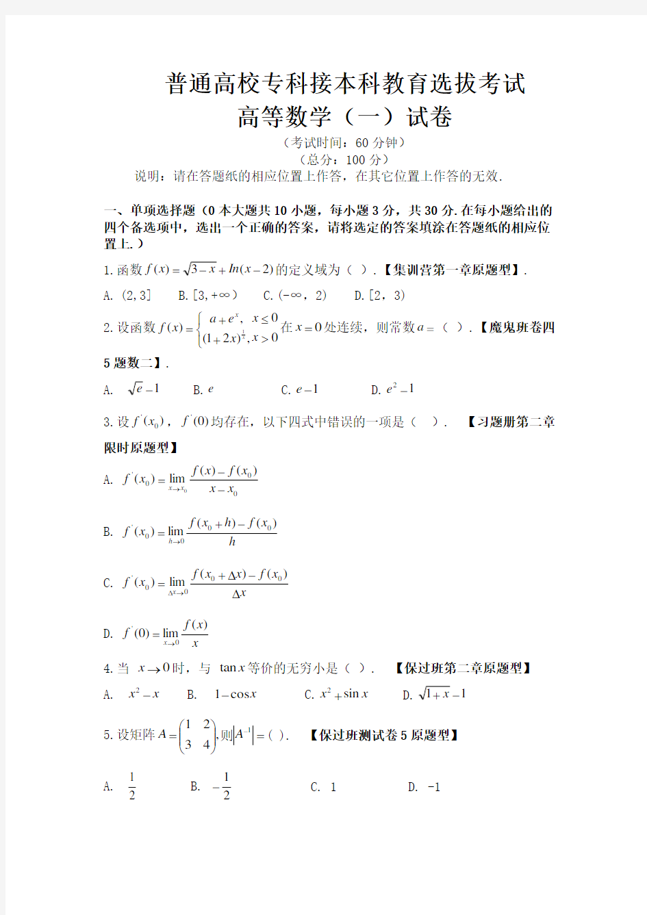 (完整word版)2018年河北省专接本数一试题及答案(word板),推荐文档