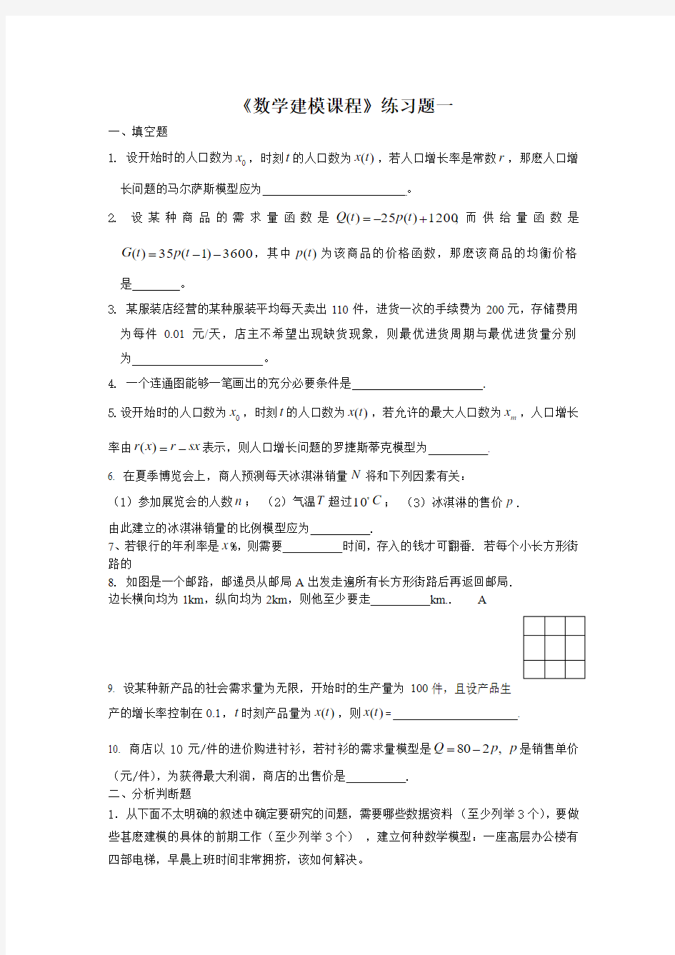 数学建模课程及答案教材