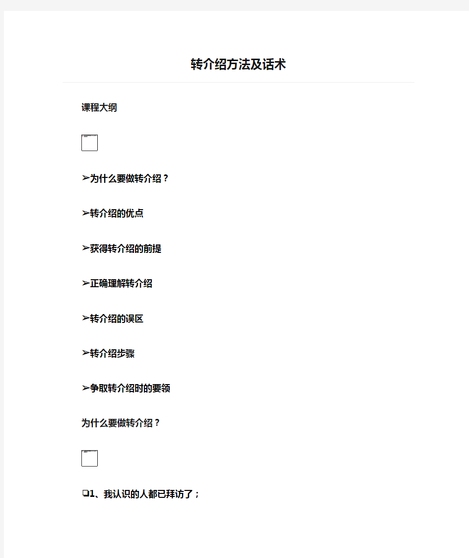 转介绍方法及话术