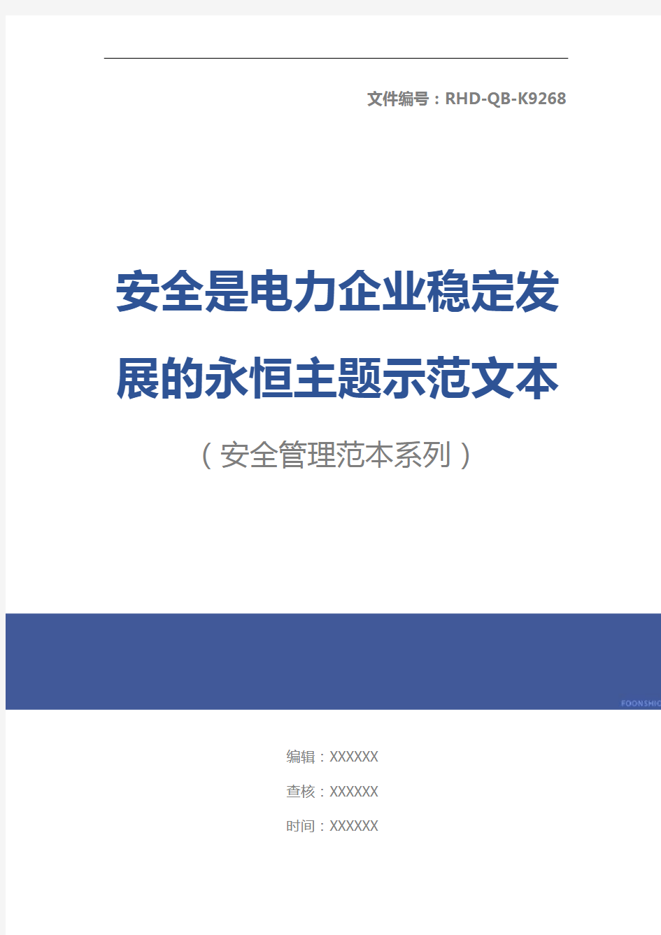 安全是电力企业稳定发展的永恒主题示范文本