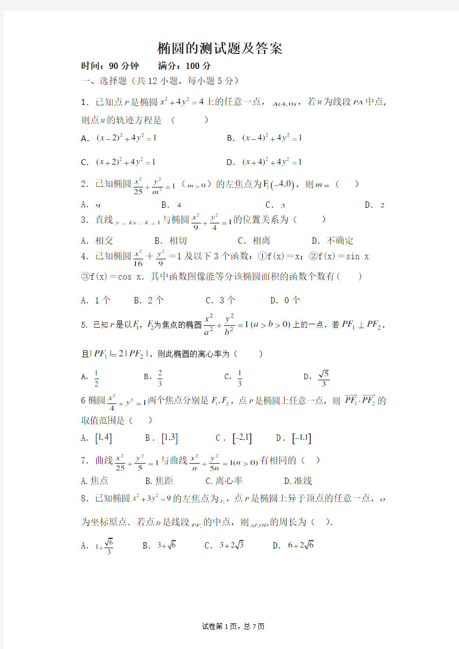 (完整版)椭圆的测试题及详细答案