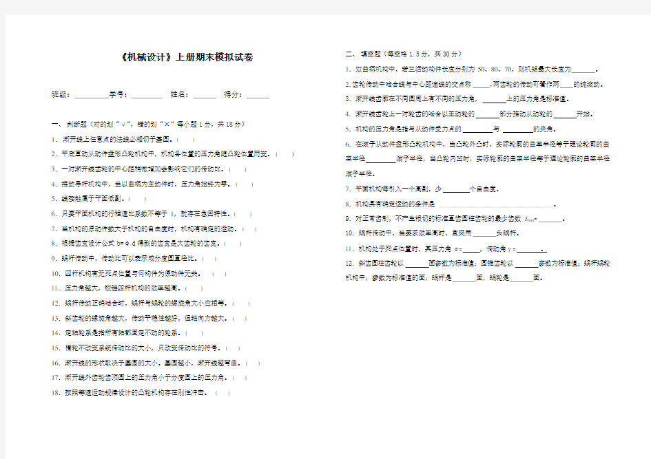 机械设计基础—模拟试卷(上)