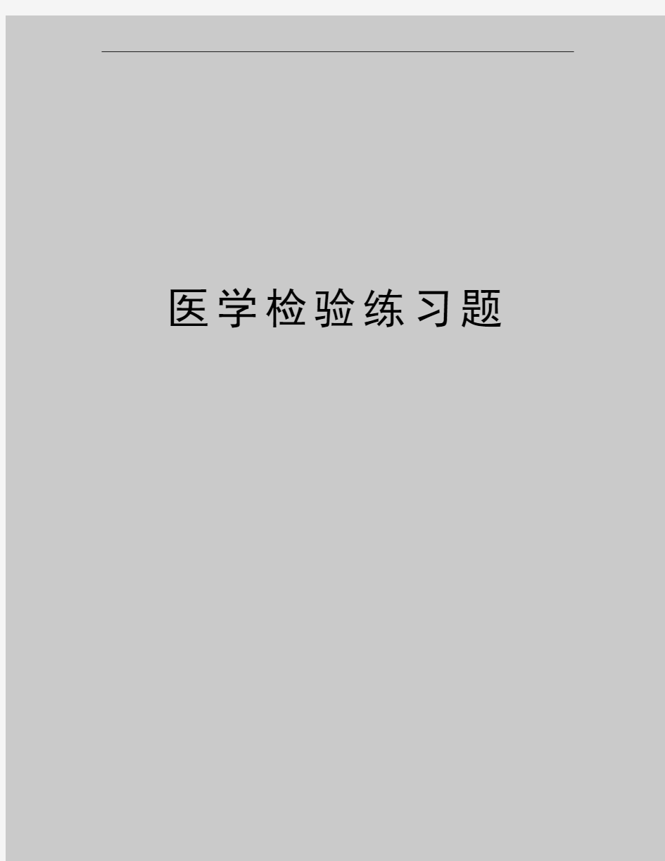 最新医学检验练习题