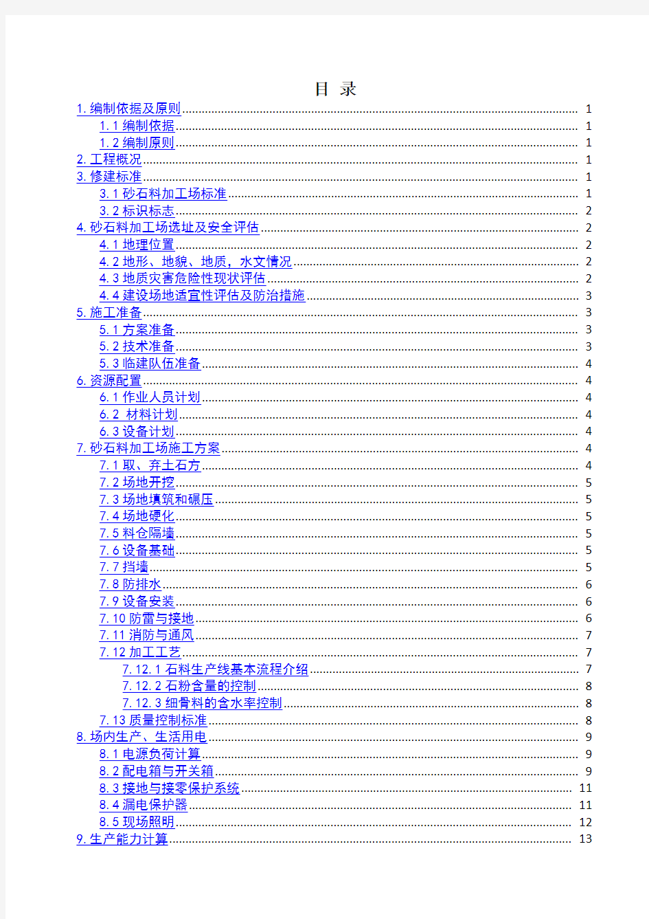 最新砂石料加工场建设方案资料讲解