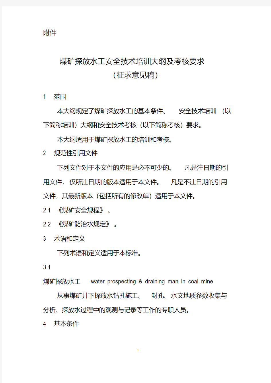 煤矿探放水工安全技术培训大纲及考核要求1