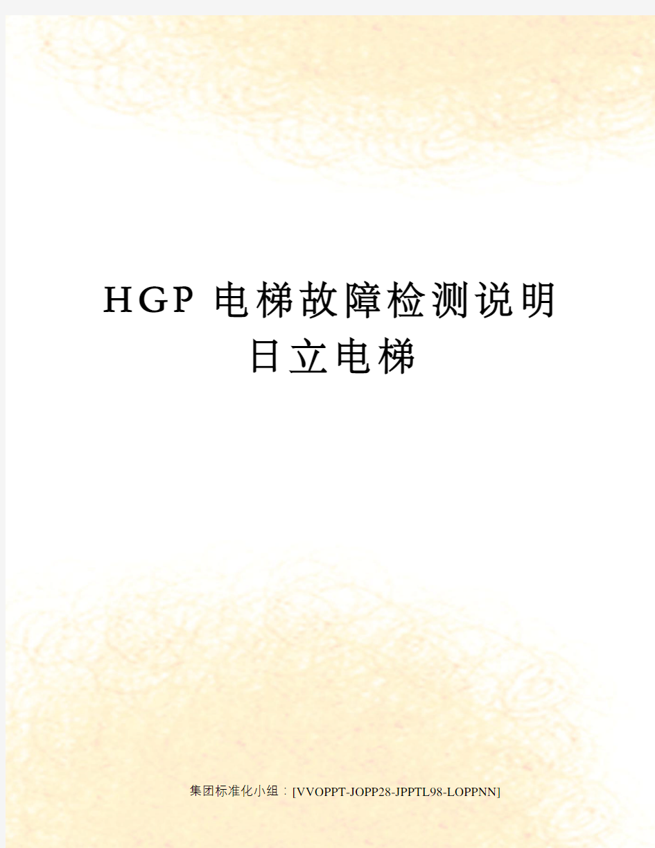HGP电梯故障检测说明日立电梯