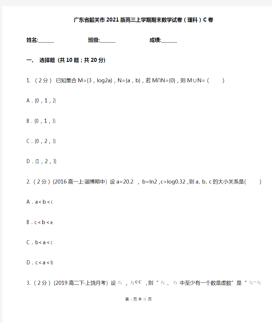 广东省韶关市2021版高三上学期期末数学试卷(理科)C卷