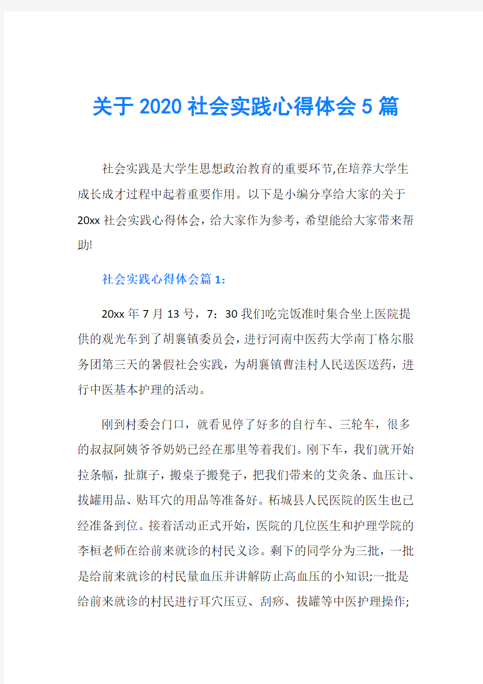 关于2020社会实践心得体会5篇