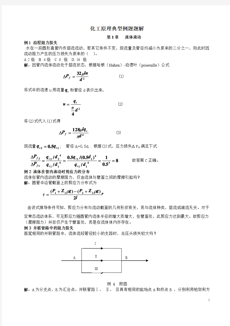 流体流动典型例题题解