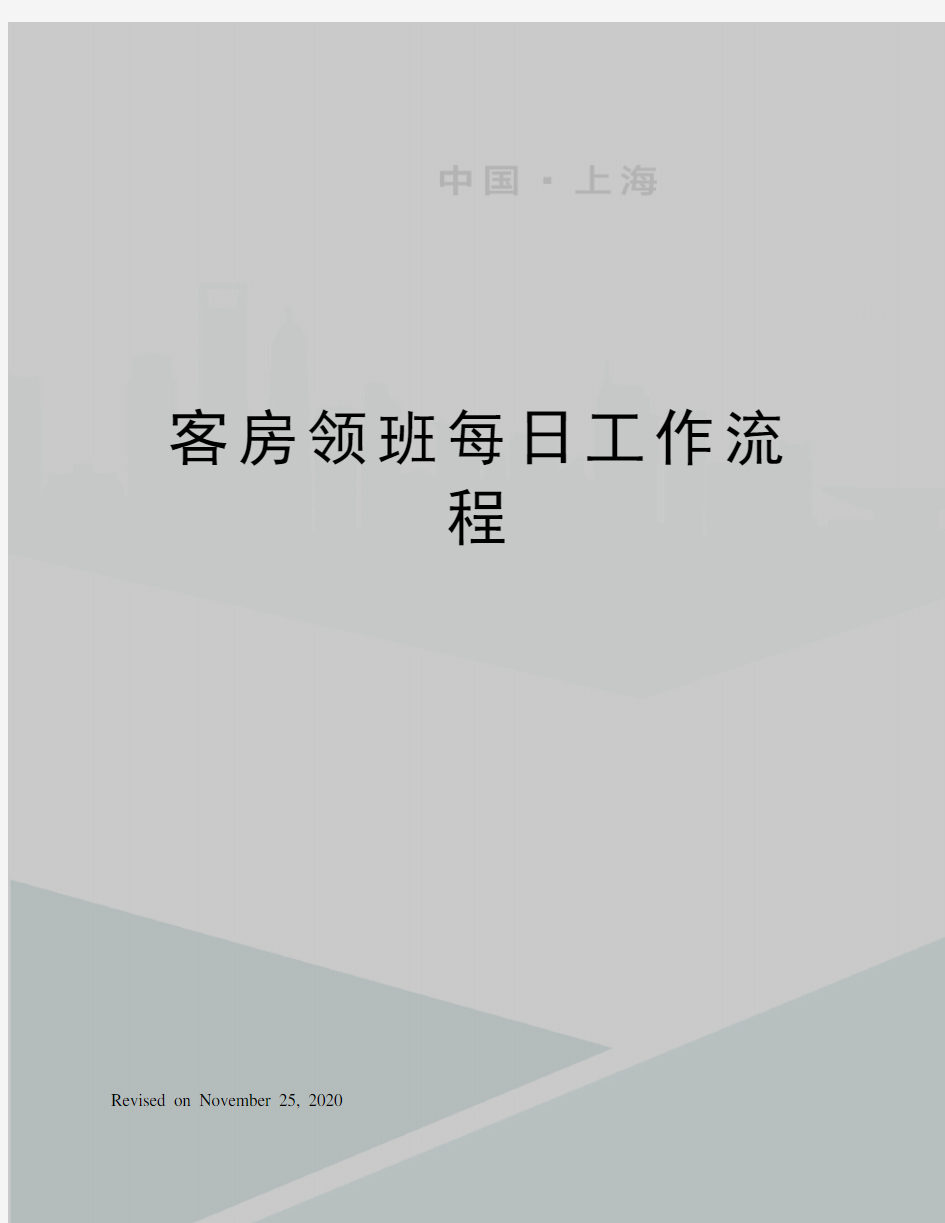 客房领班每日工作流程