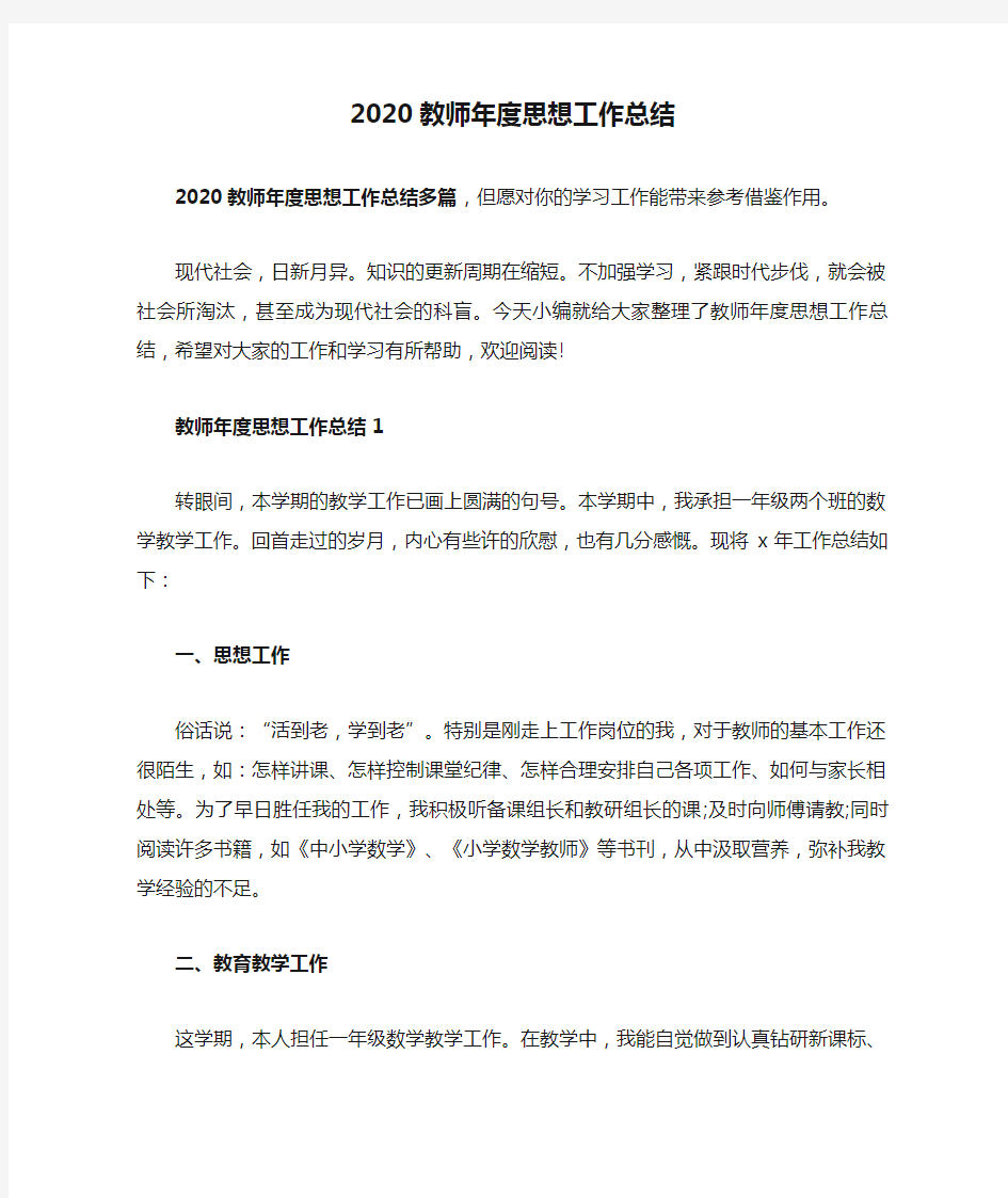 2020教师年度思想工作总结