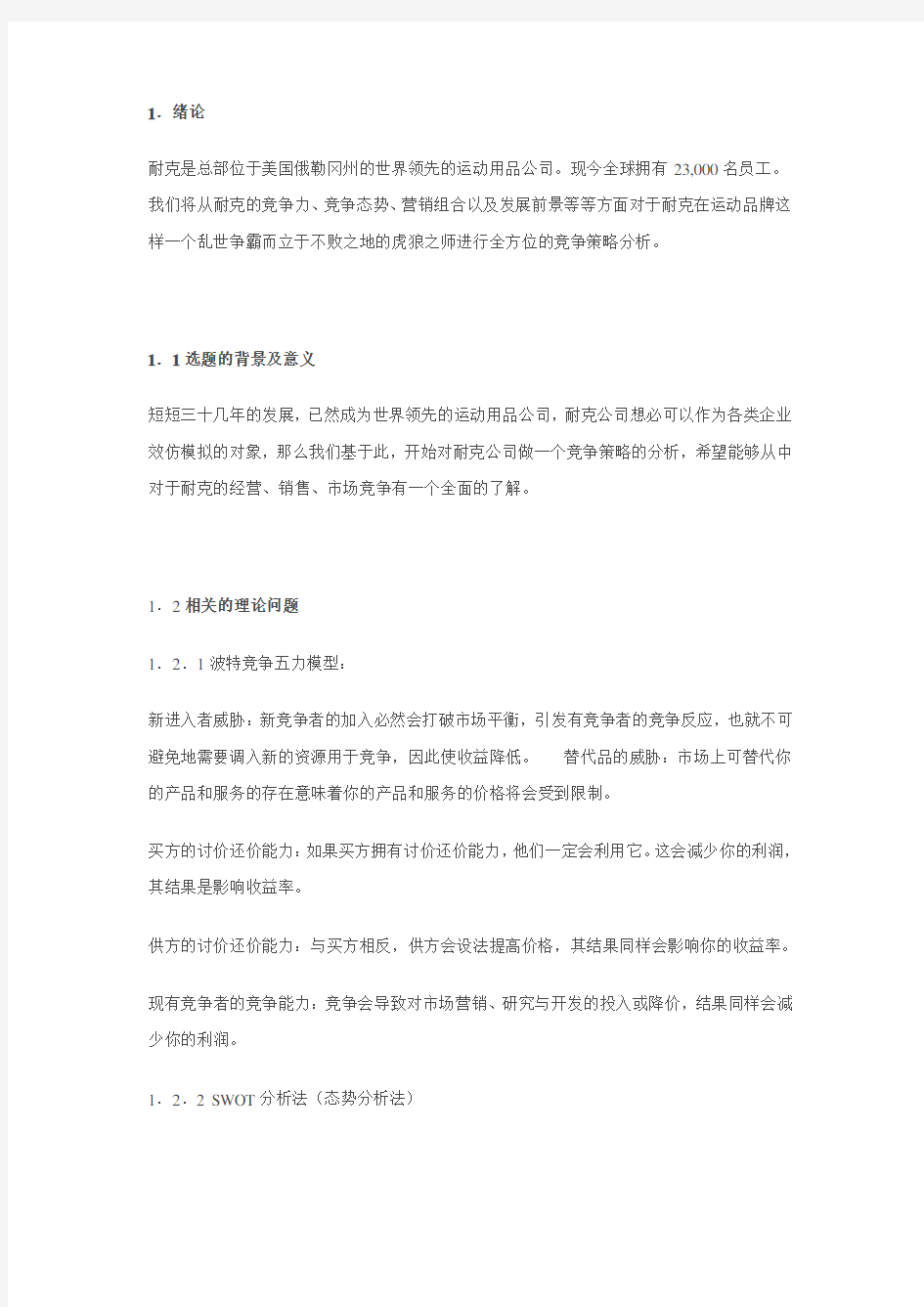 (竞争策略)耐克的竞争策略分析