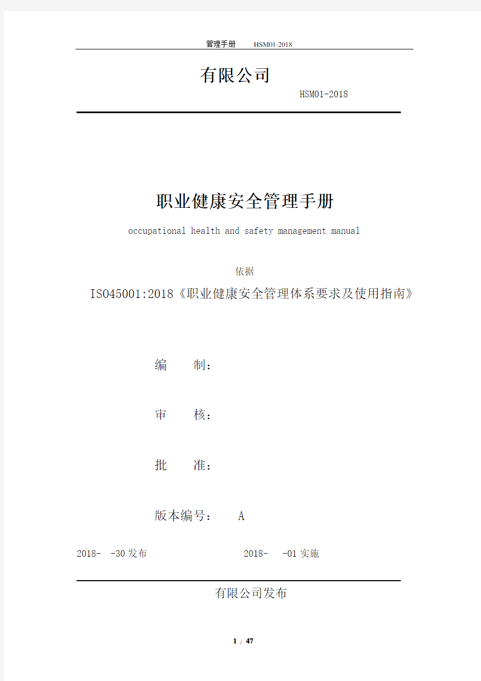 最新ISO45001：2018职业健康安全质量手册