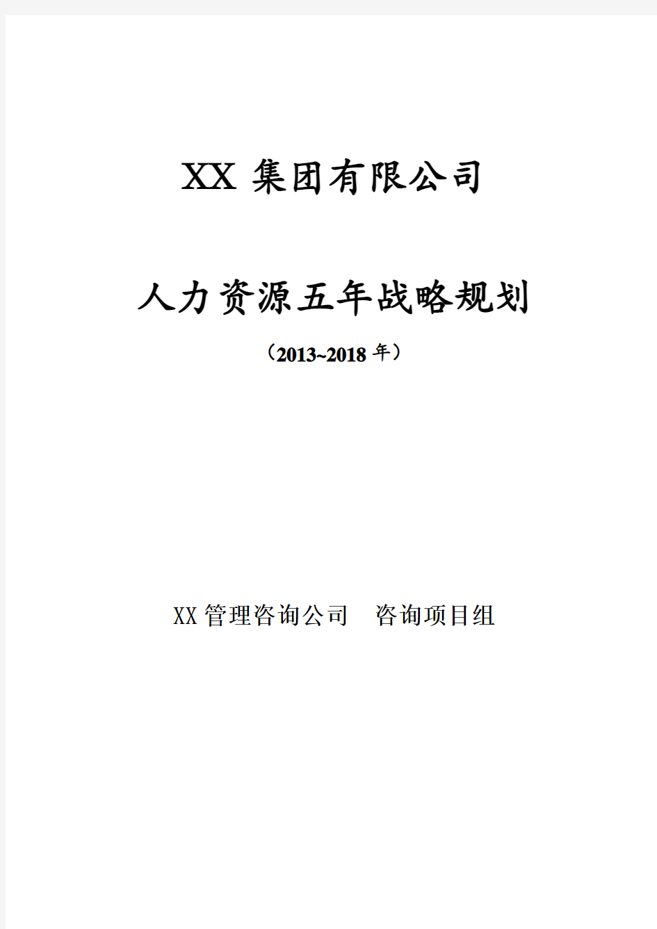 人力资源5年战略规划(精炼版)