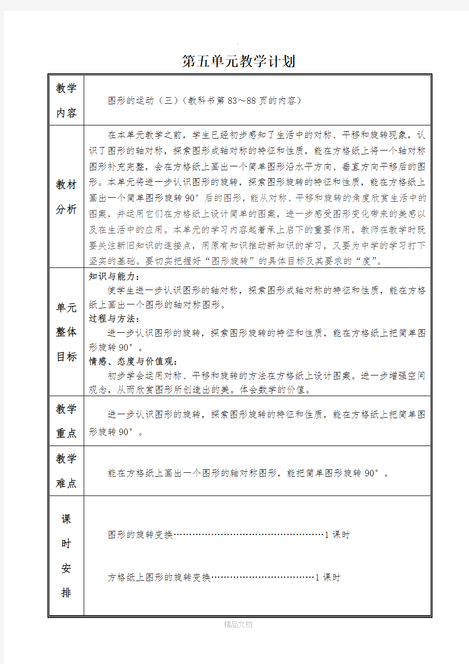 新人教版五年级数学下册第五单元教案