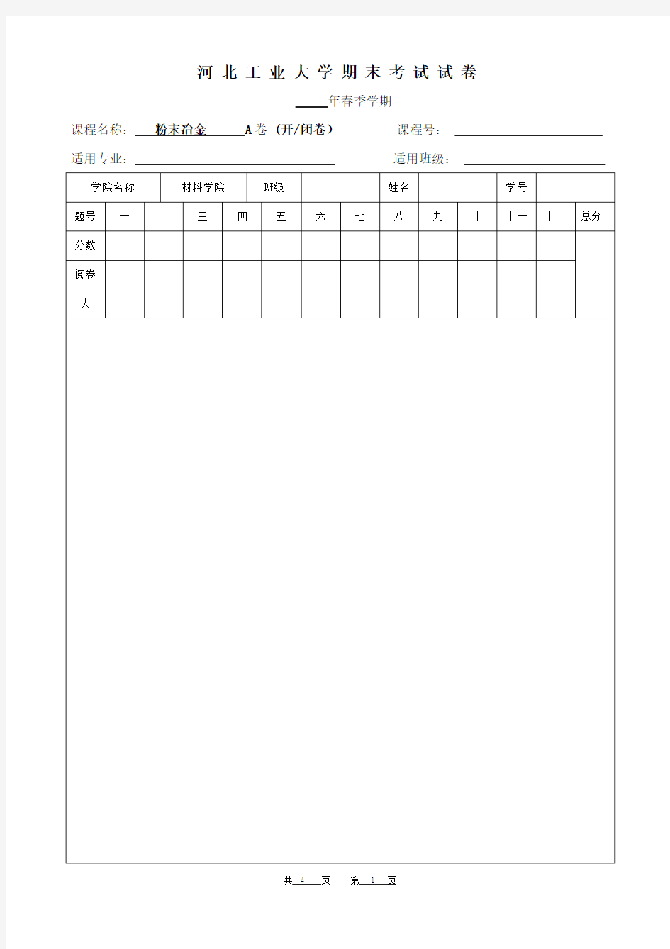 河北工业大学期末考试试卷纸