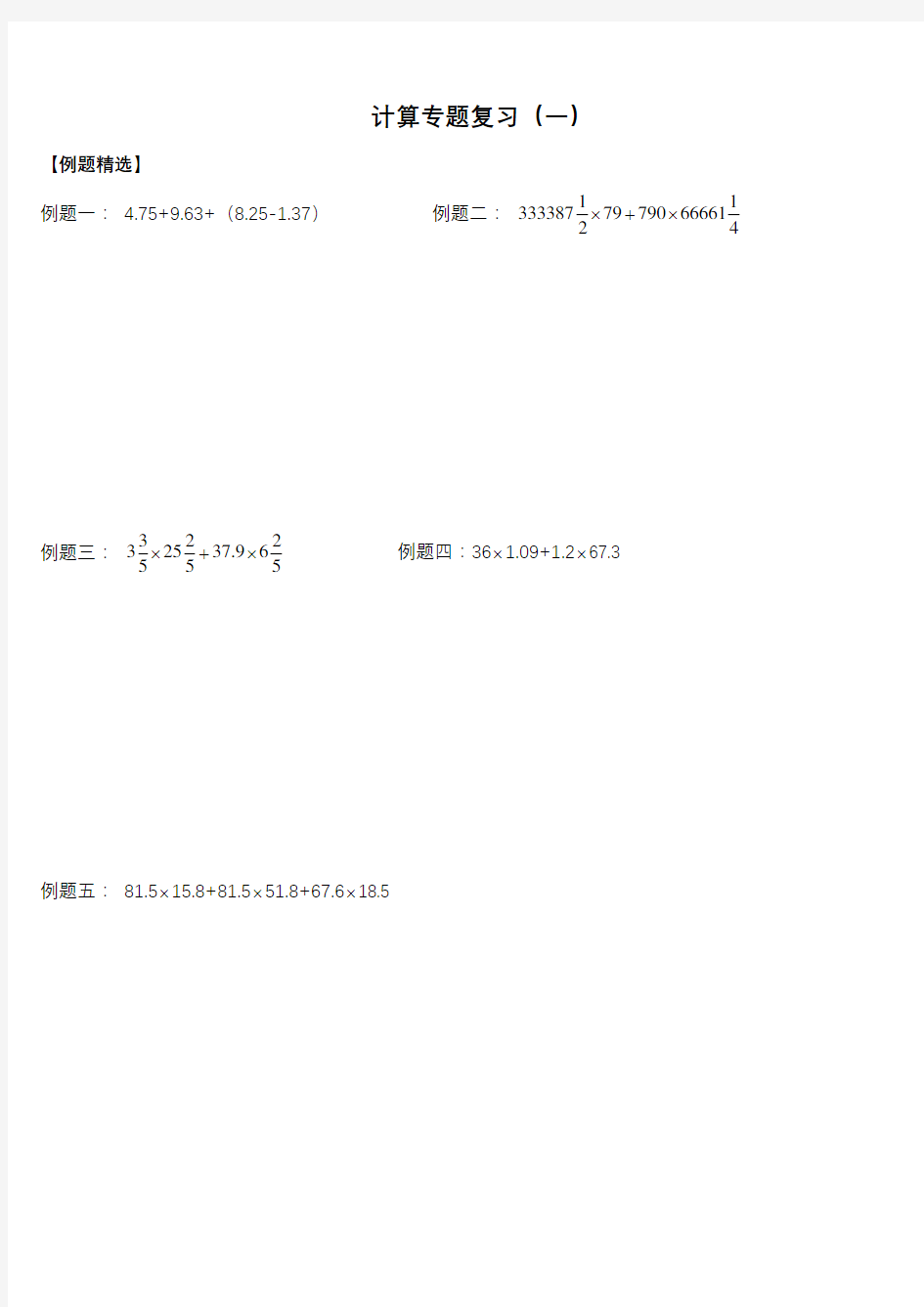 小升初数学总复习题计算专题