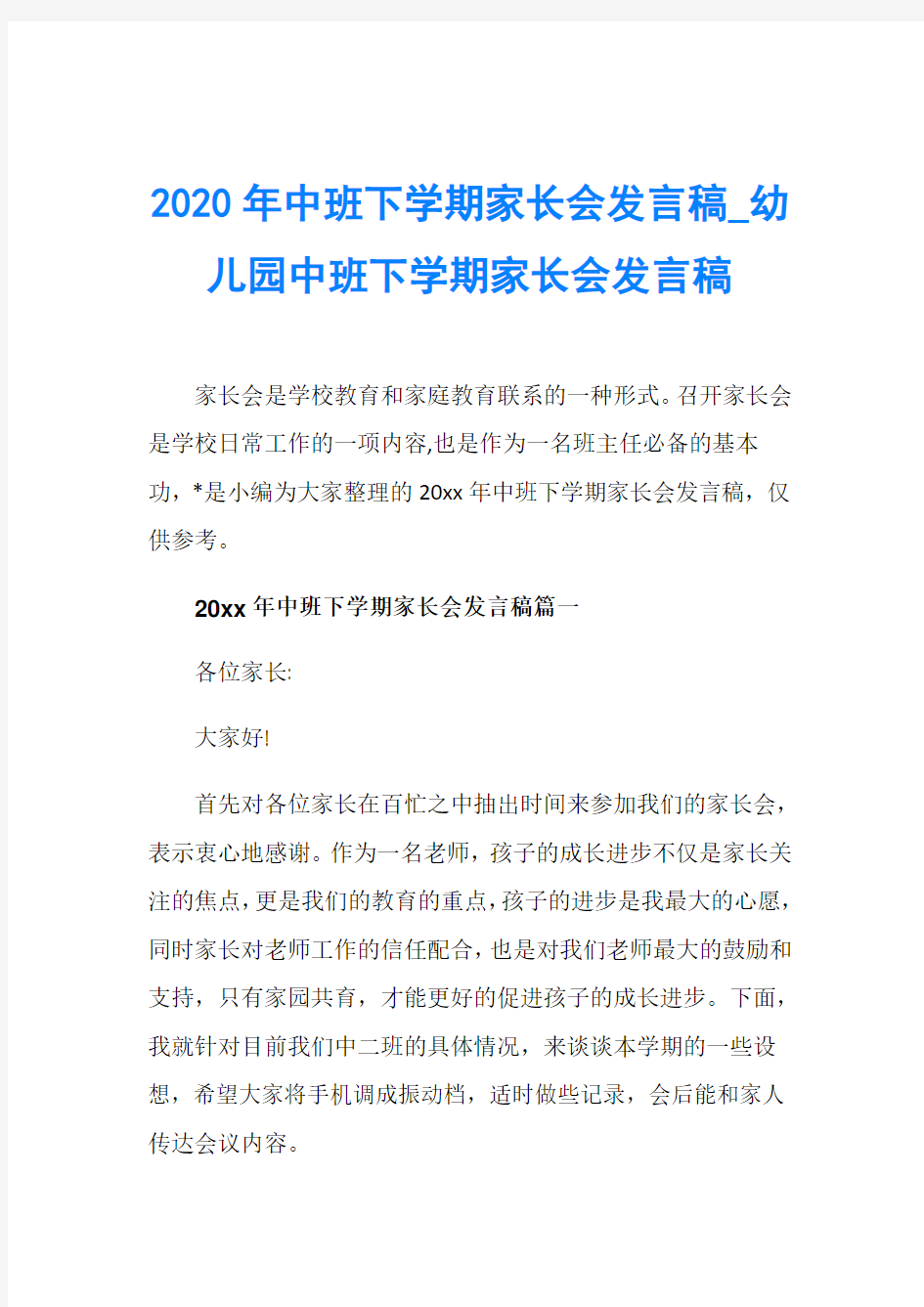 2020年中班下学期家长会发言稿_幼儿园中班下学期家长会发言稿