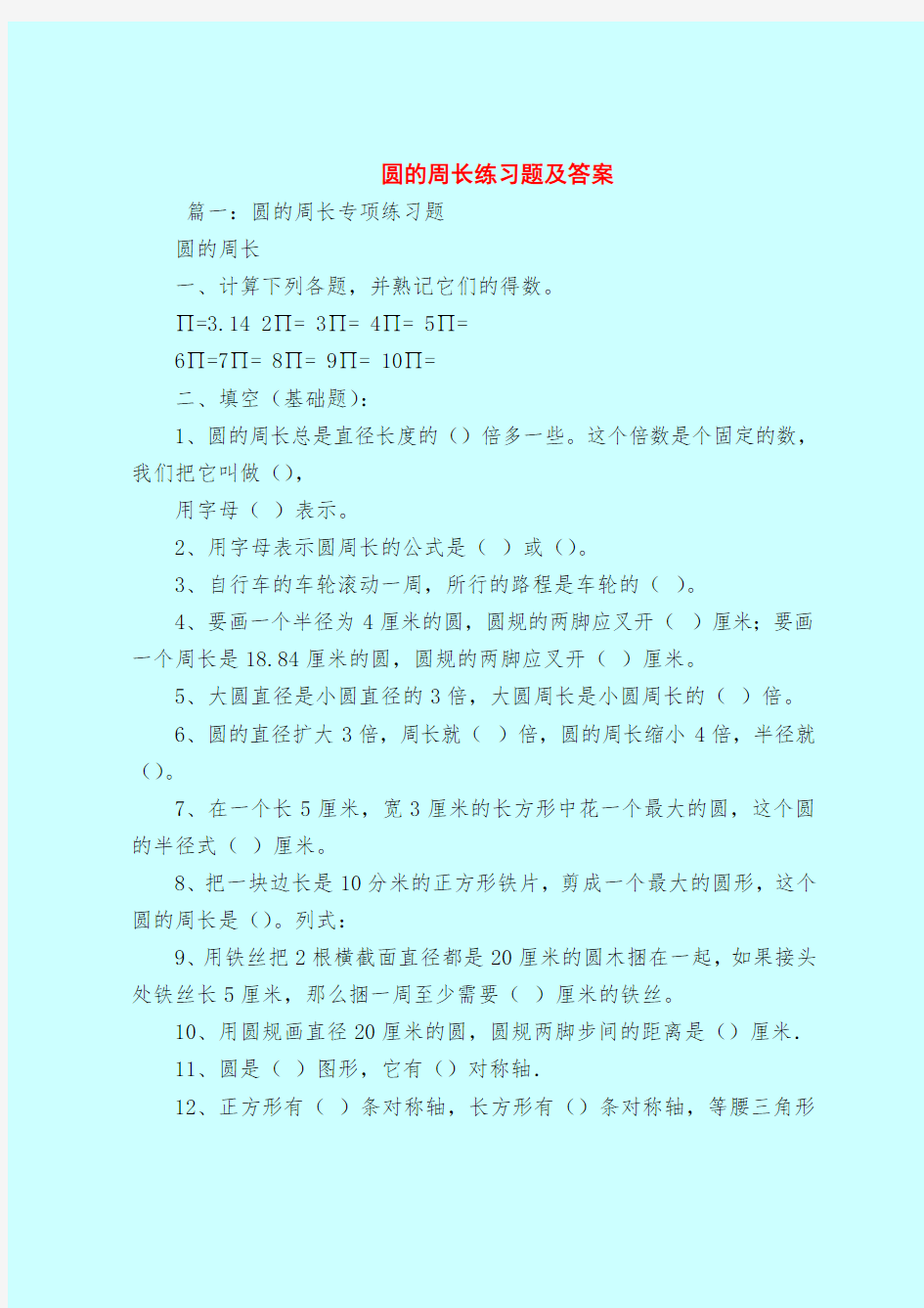 【最新试题库含答案】圆的周长练习题及答案