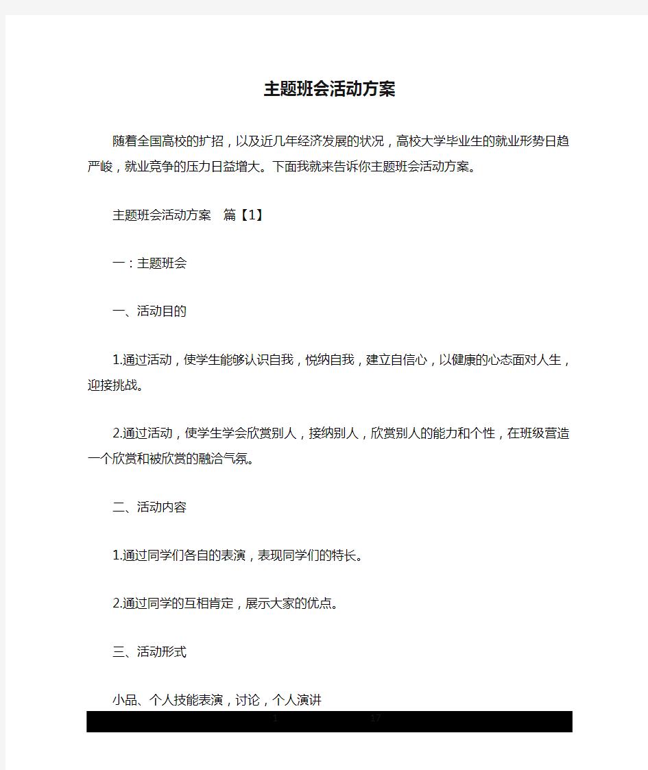 主题班会活动方案.doc